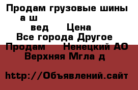 Продам грузовые шины     а/ш 315/80 R22.5 Powertrac   PLUS  (вед.) › Цена ­ 13 800 - Все города Другое » Продам   . Ненецкий АО,Верхняя Мгла д.